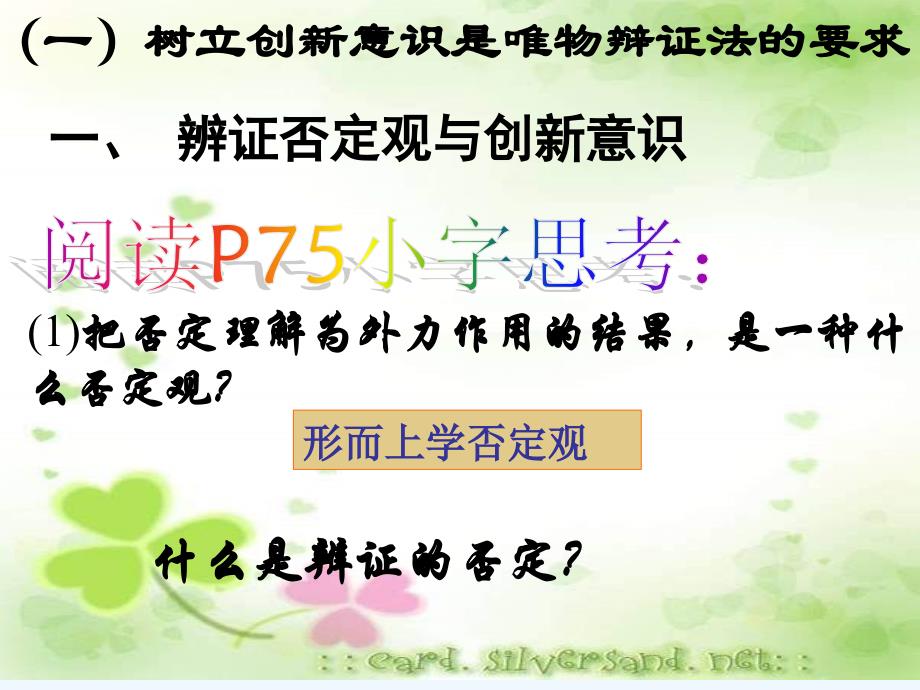 人教版必修4《树立创新意识是唯物辩证法的要求》ppt课件3_第4页