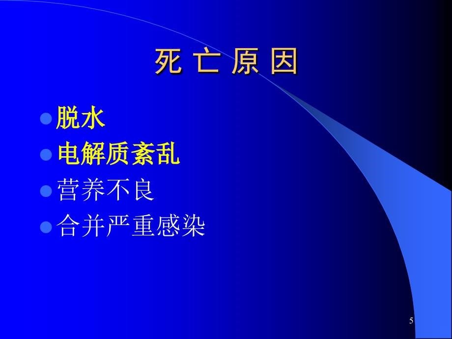 婴幼儿腹泻PPT课件.ppt_第5页