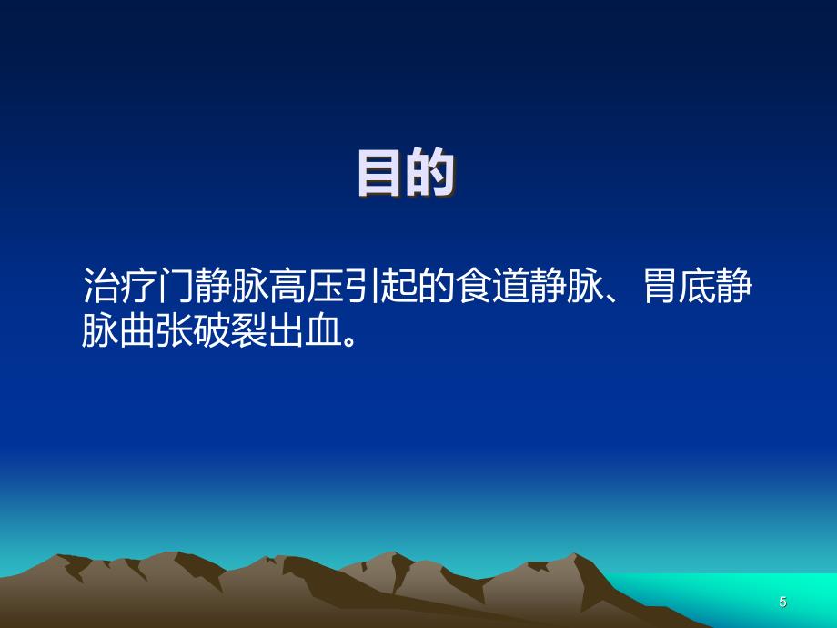 三腔管置入及术后护理PPT课件.ppt_第5页