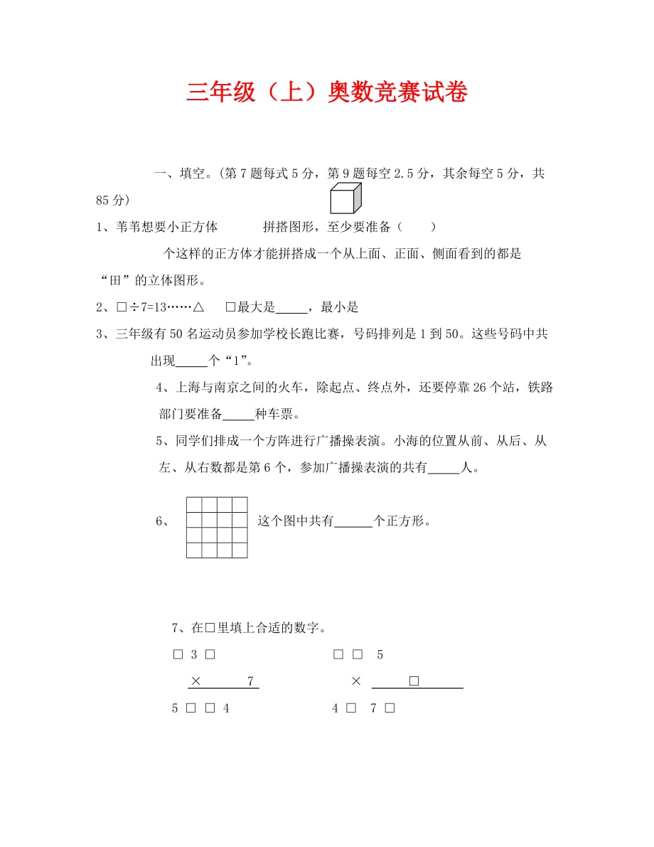 (数学试卷)三年级（上）奥数竞赛试卷_第1页