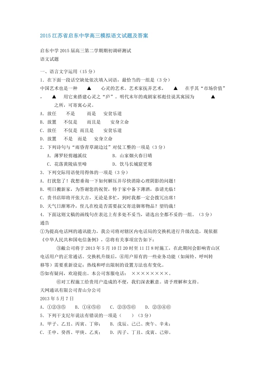 2015江苏省高三模拟语文试题及答案.docx_第1页