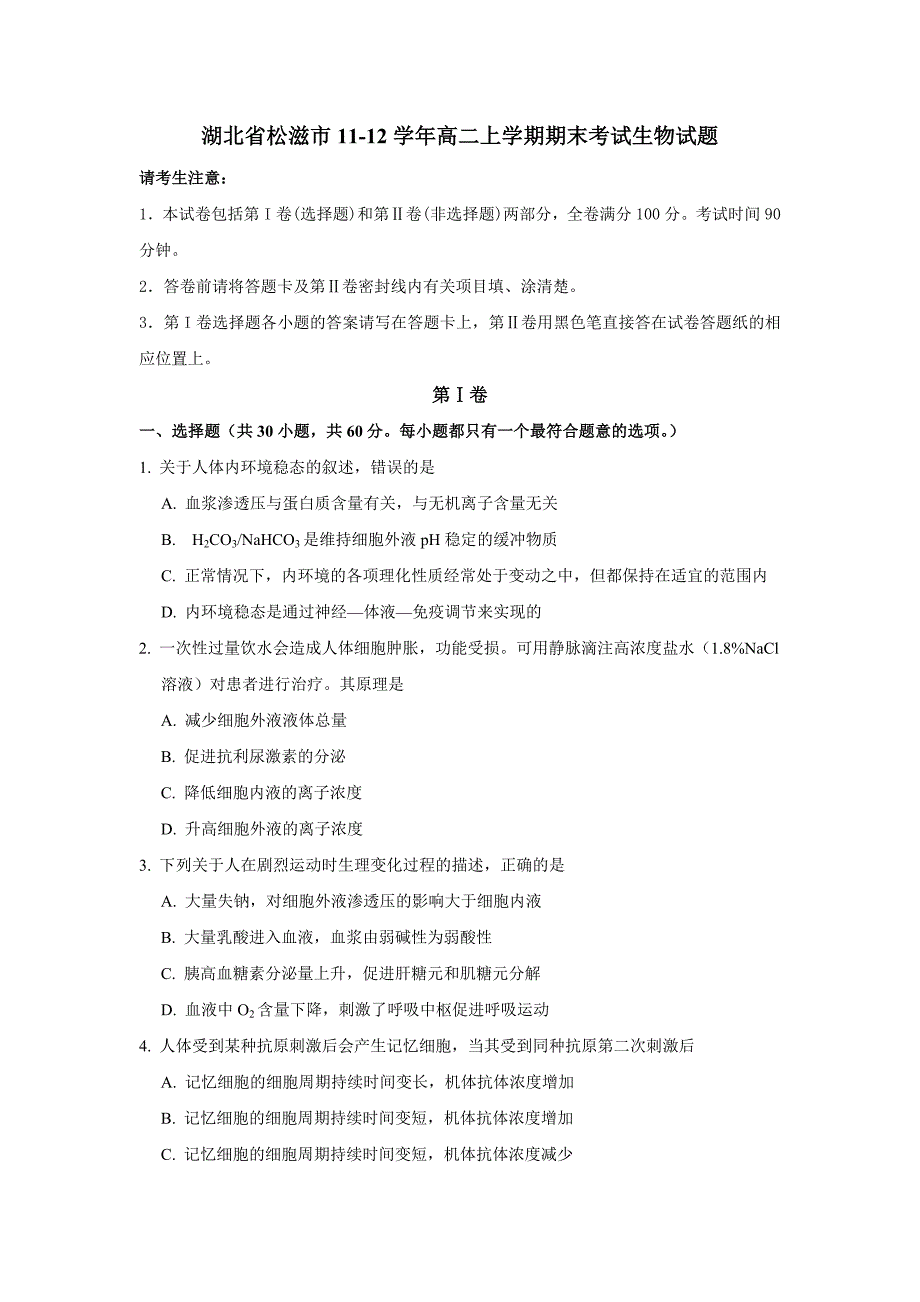 人教版湖北省松滋市11-12学年高二上学期期末考试生物试题.doc_第1页