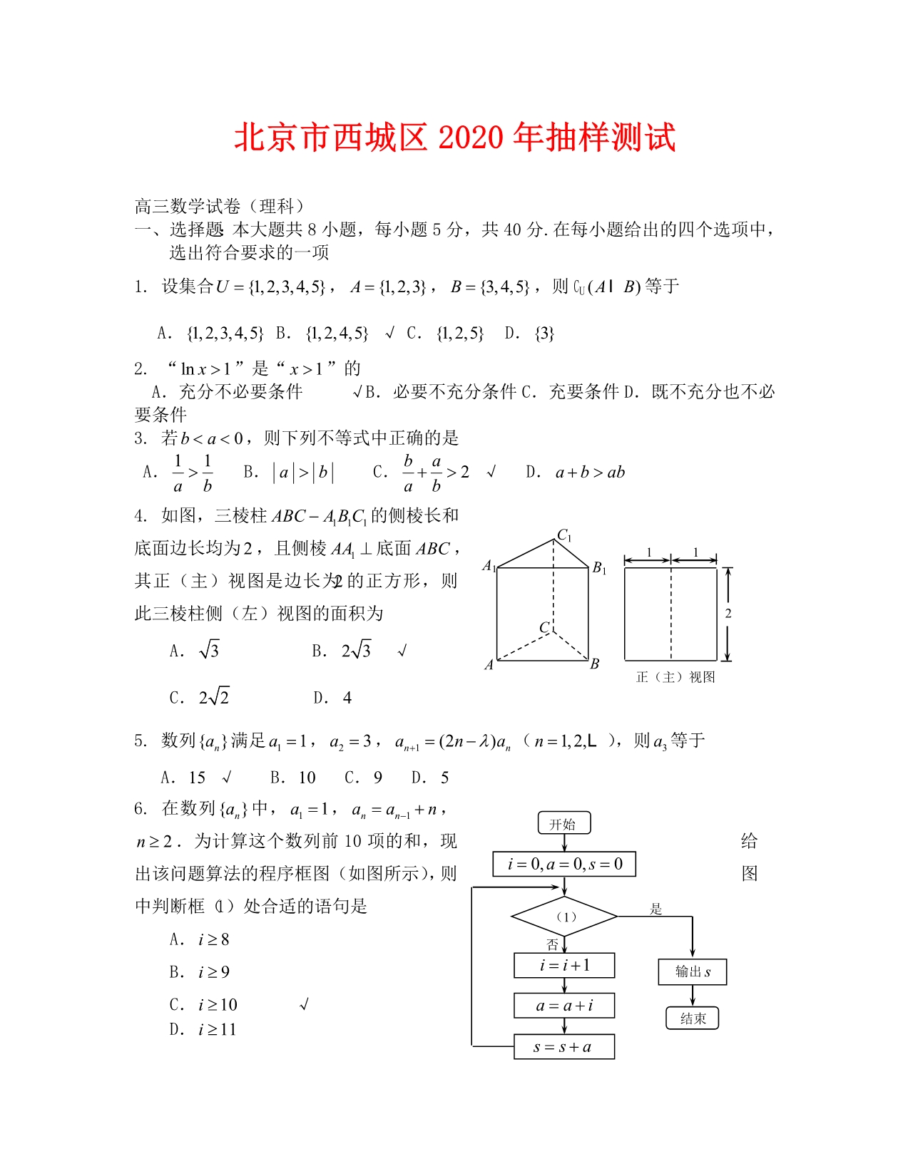 北京市西城区抽样测试（数学理）_第1页
