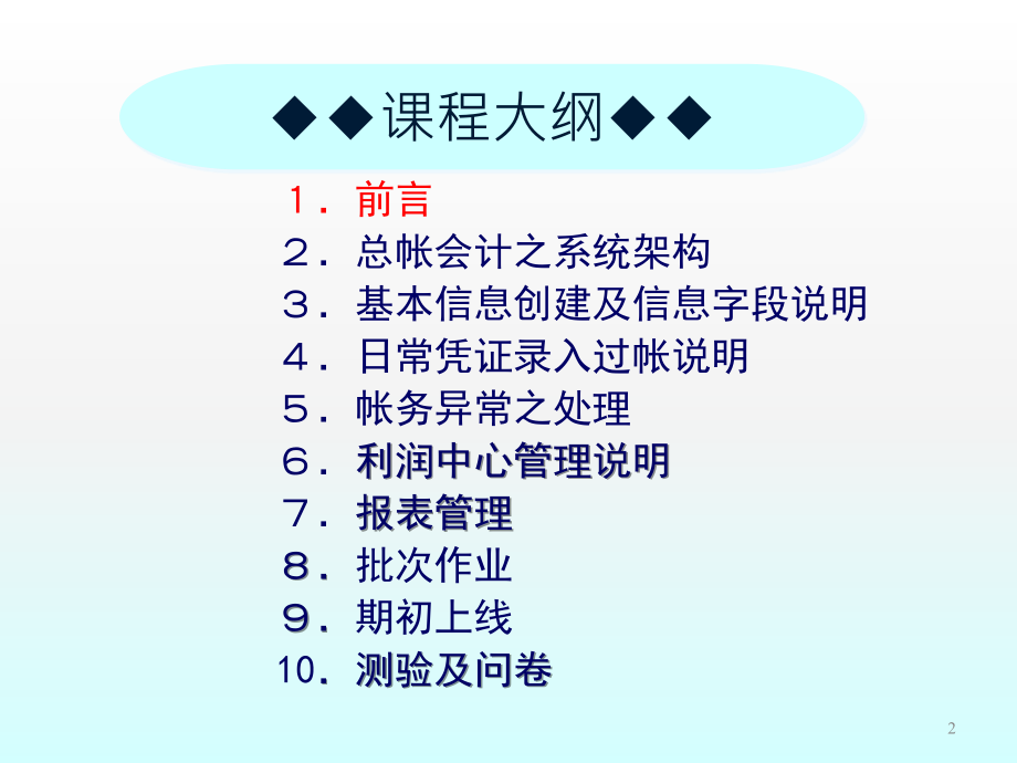 会计总帐子系统培训ppt课件.ppt_第2页