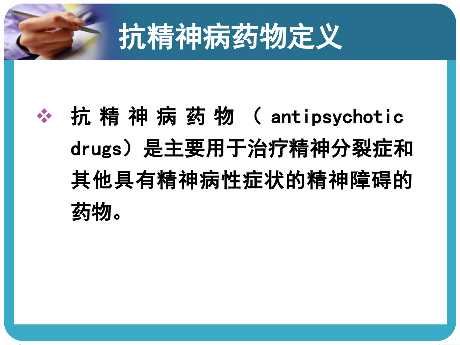 精神科药物治疗PPT课件.ppt_第2页