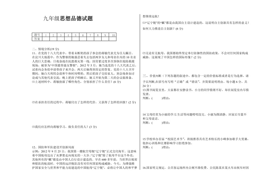 九年级思品试题（含答案）.doc_第1页