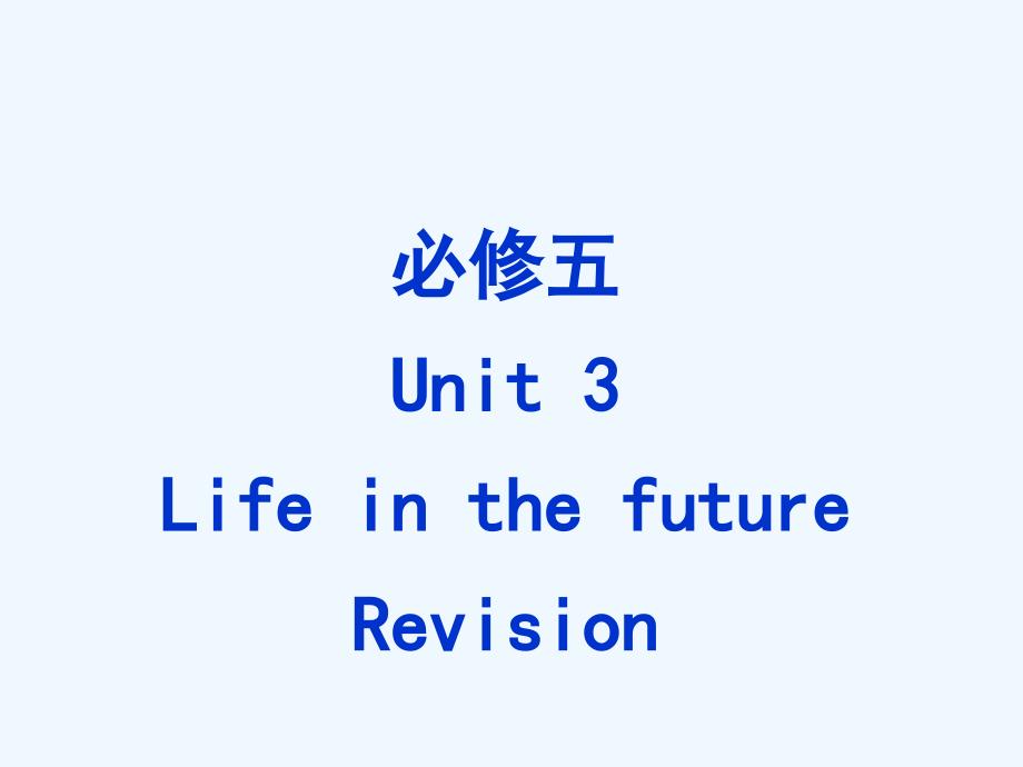 人教高中英语必修五 Unit 3 Life in the future period 5 课件1_第1页