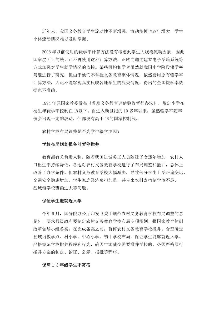 官员称小学辍学率退至十年前辍学主体为低年级.doc_第5页