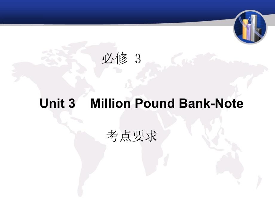 人教版高中英语必修三Unit 3《Million Pound Bank-Note》ppt考点自主学习课件_第1页