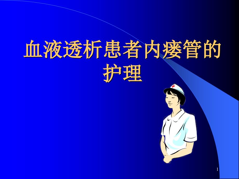 血液透析患者内瘘管护理ppt课件.ppt_第1页