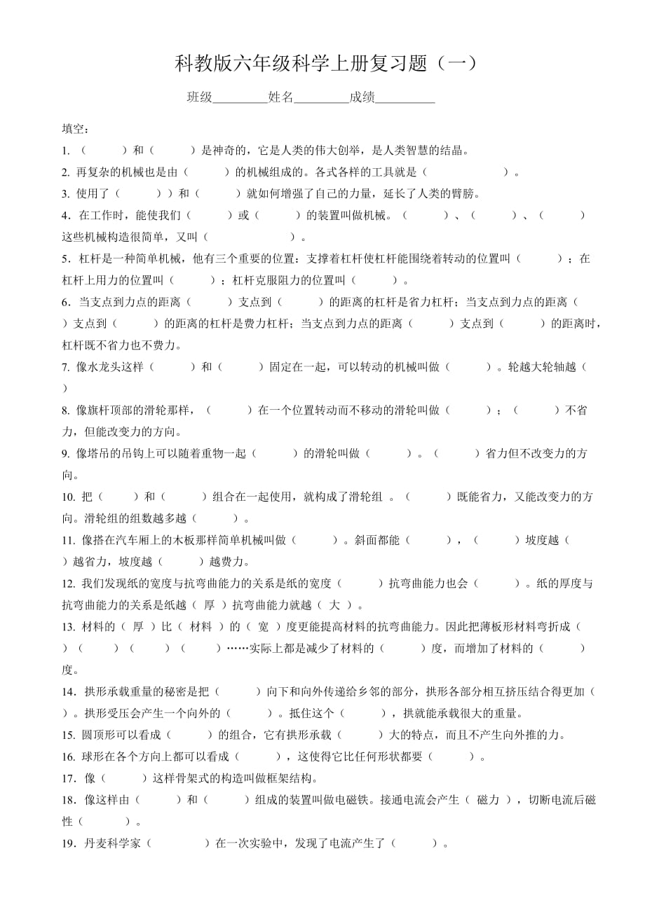 六年级科学上册复习题（一）.doc_第1页