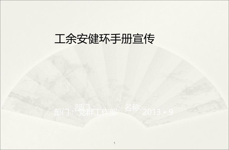 工余安健环PPT课件.ppt_第1页