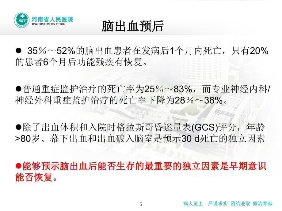 脑出血诊断与治疗PPT课件.ppt_第5页