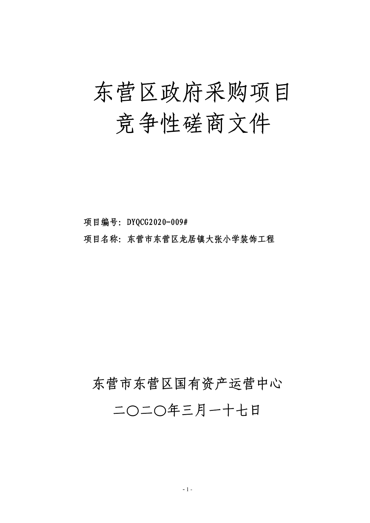 东营区龙居镇大张小学装饰工程招标文件_第1页