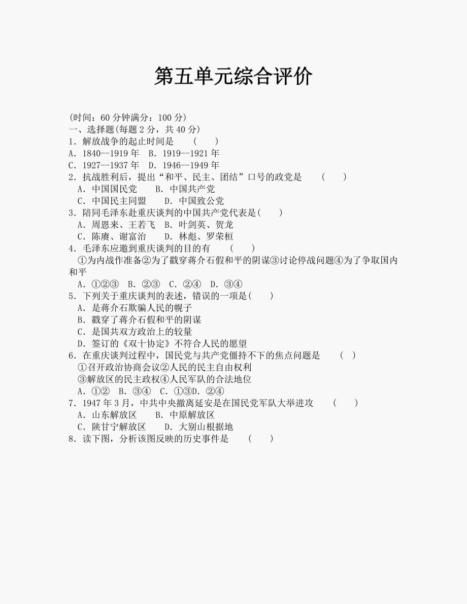 第五单元人民解放战争的胜利单元测试1（北师大版八年级上册）_第1页