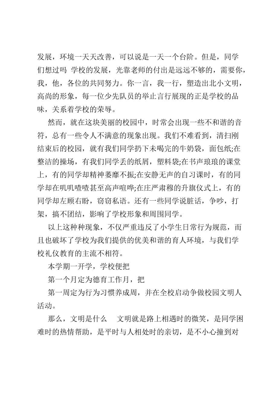 国旗下做文明小公民的讲话稿范文_第5页