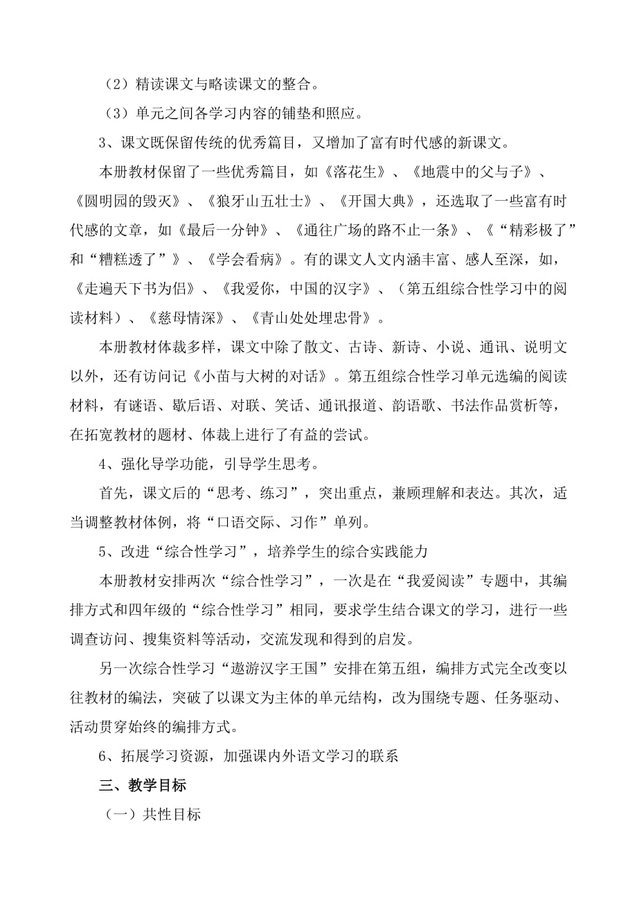 水东小学五年级一班语文教学计.doc_第2页