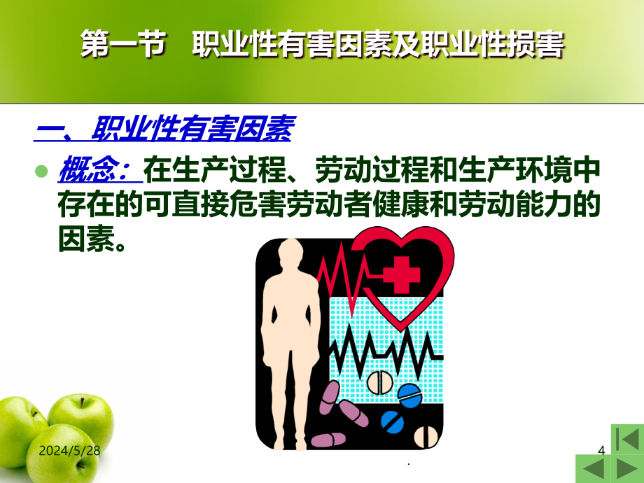 职业与健康PPT课件.ppt_第4页