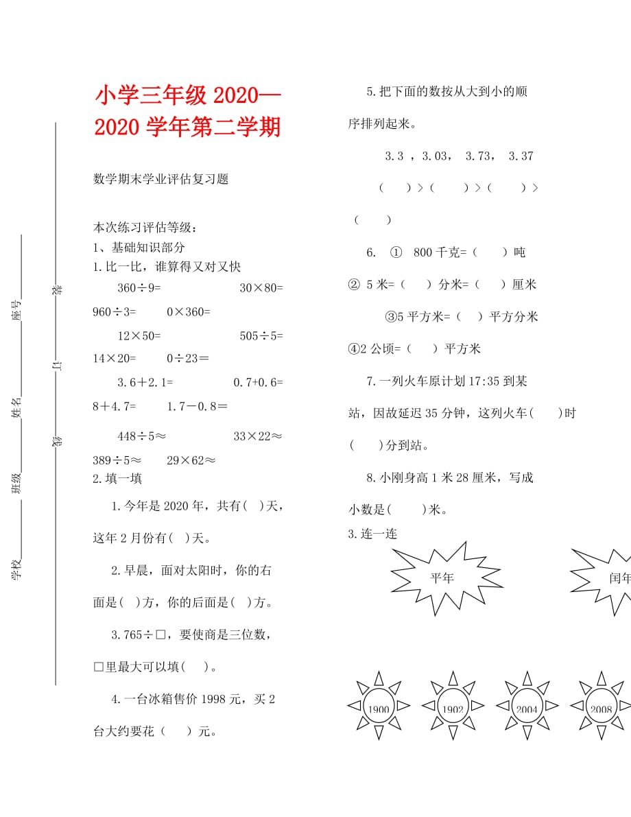 2020—2020学年第二学期小学三年级数学期末复习题_第1页