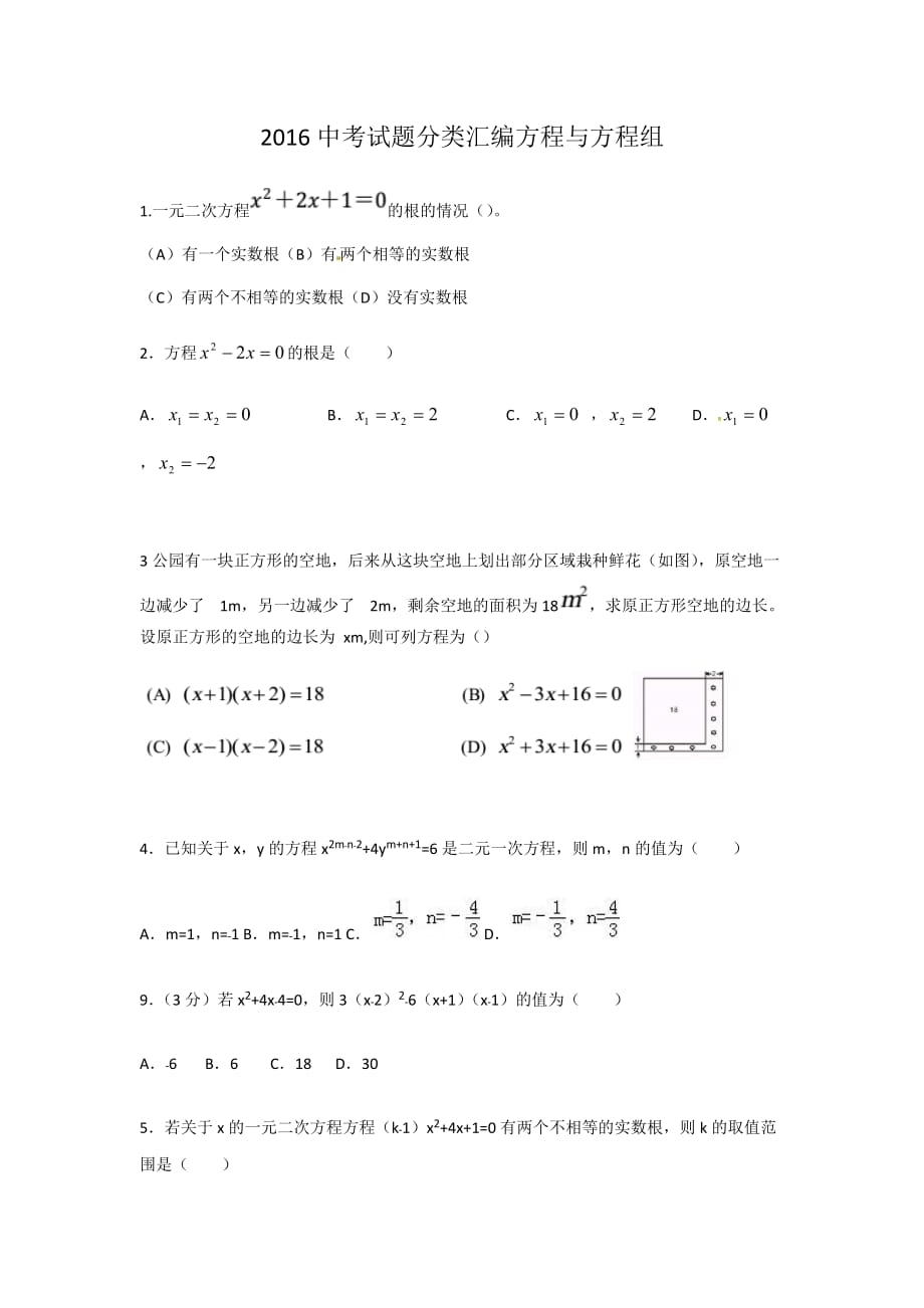 2016中考试题分类汇编方程与方程组.docx_第1页