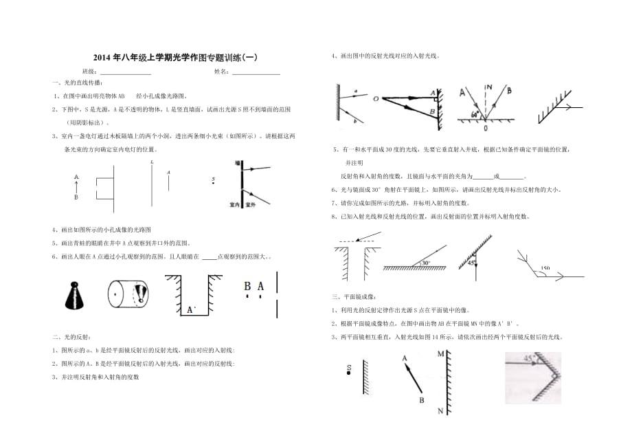 2014年八年级上学期光学作图专题训练（一）.doc_第1页