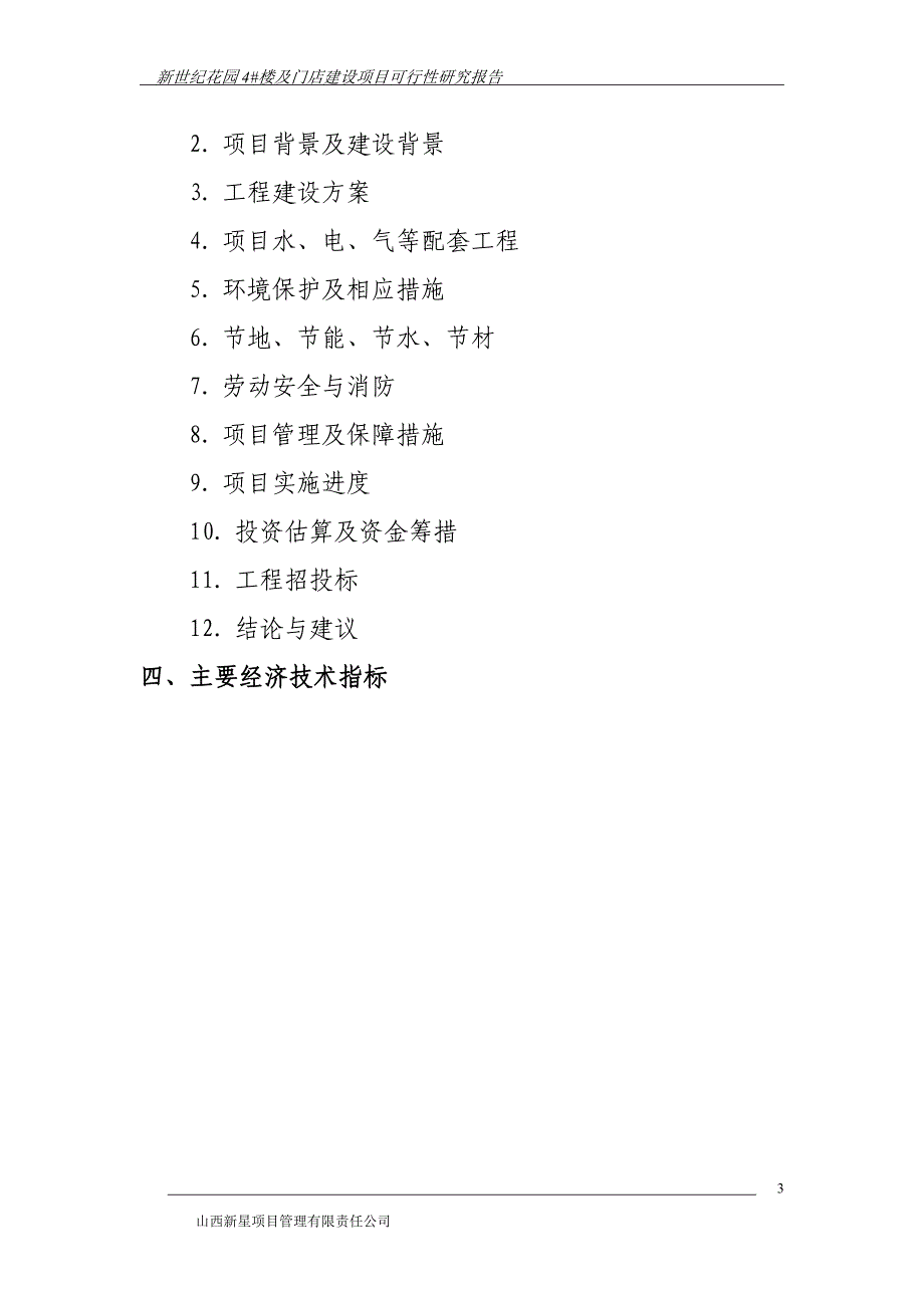 （店铺管理）新世纪花园#楼及门店建设项目可研报告_第3页