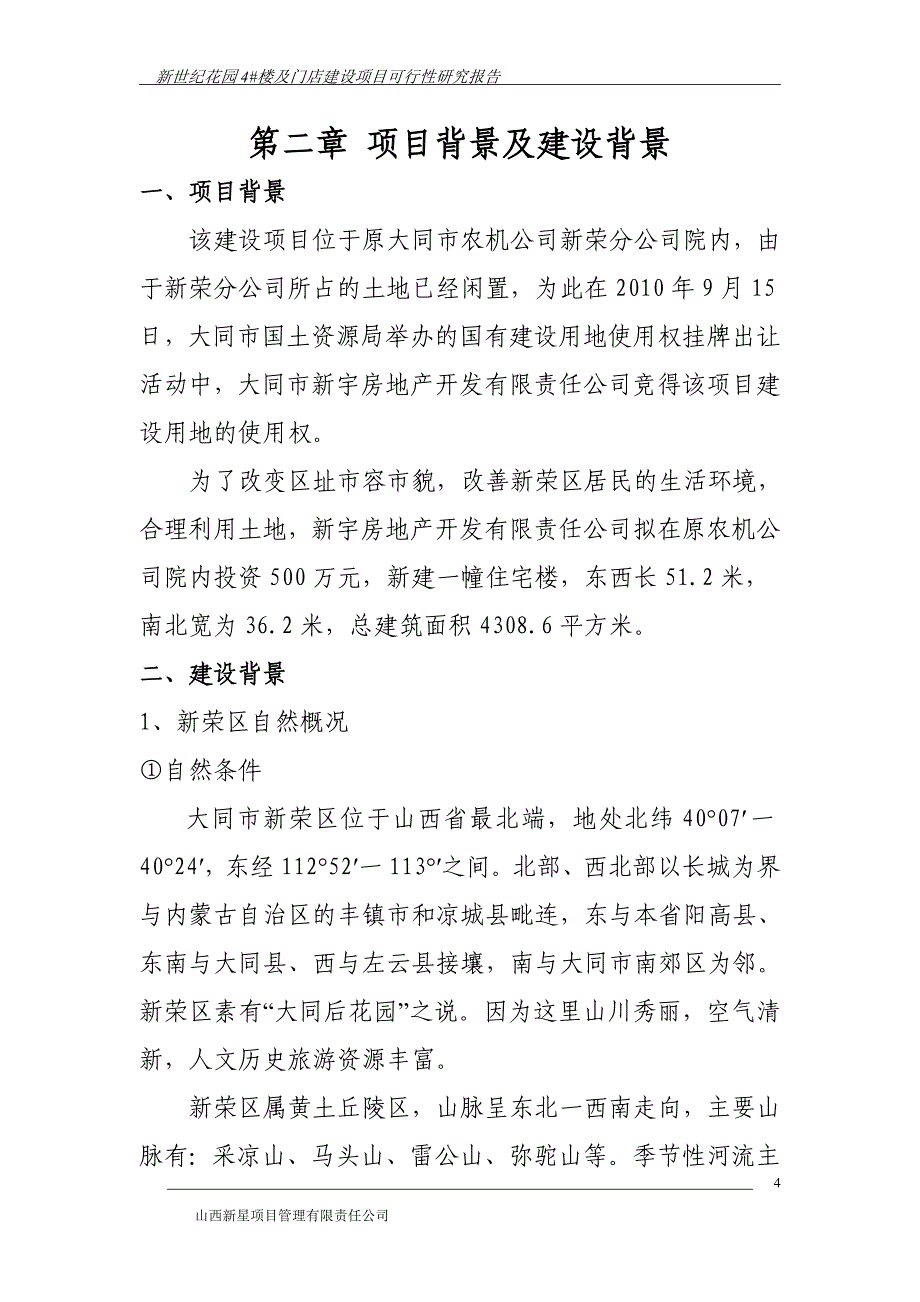 （店铺管理）新世纪花园#楼及门店建设项目可研报告_第4页