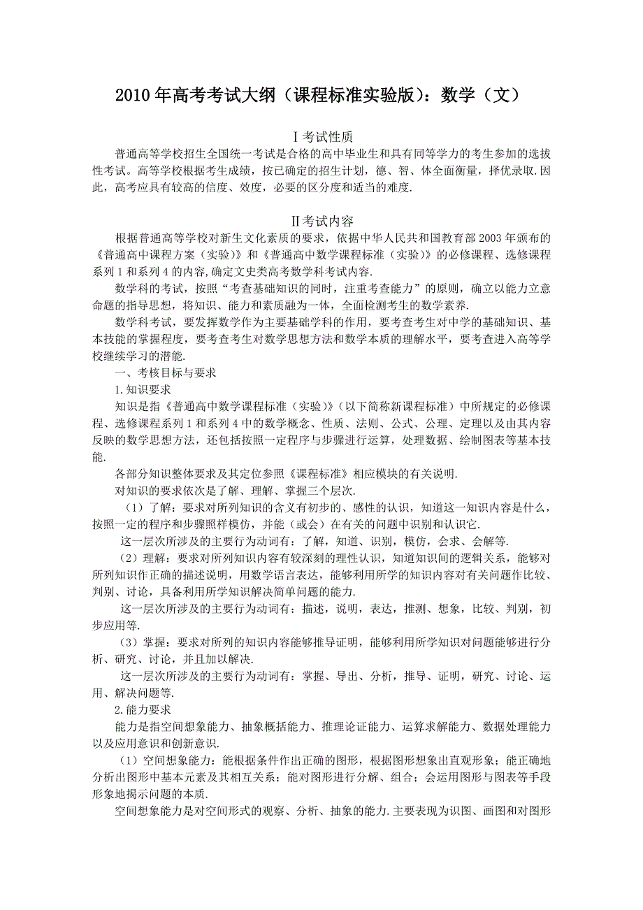 2010年高考考试大纲（课程标准实验版）：数学.doc_第1页