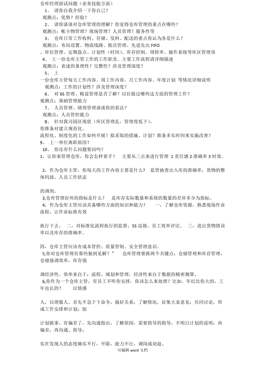 仓库主管面试问题.doc_第1页