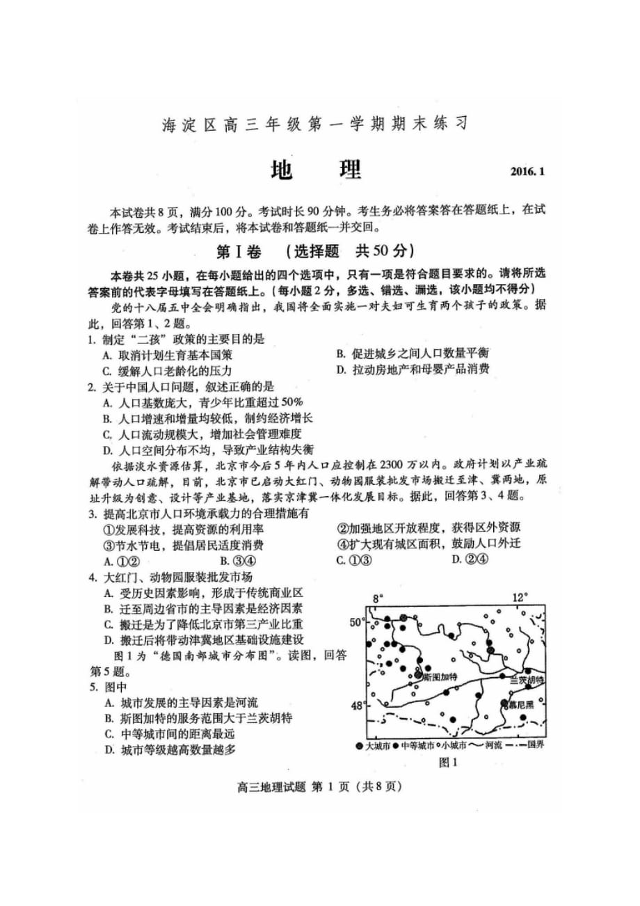 2016北京市海淀区高三上学期期末考试地理试题.doc_第1页