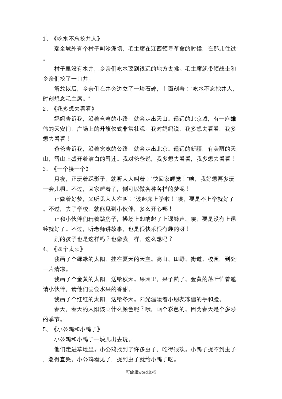 部编版一年级下册课文内容汇总.doc_第2页