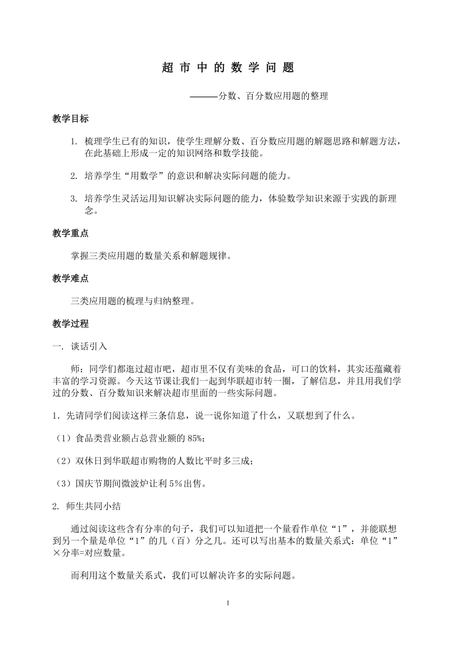 （店铺管理）超市中的数学问题分数百分数应用题的整理_第1页