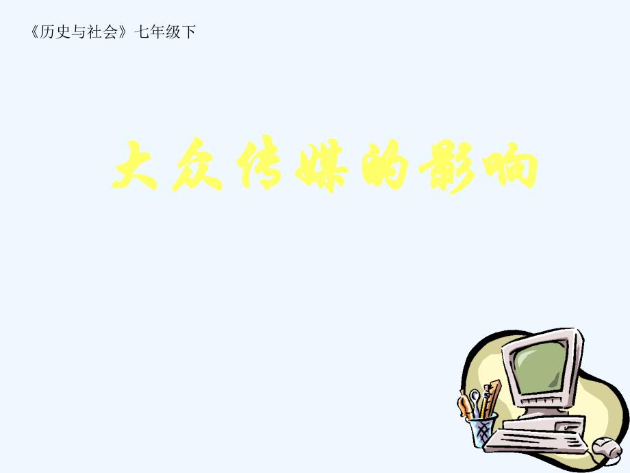 人教版历史与社会七下《大众传媒》ppt课件2_第1页