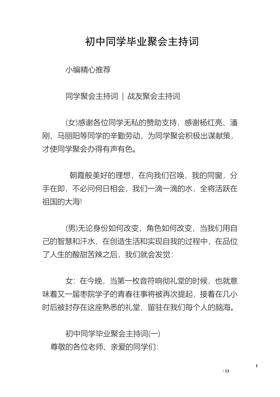 初中同学毕业聚会主持词_第1页