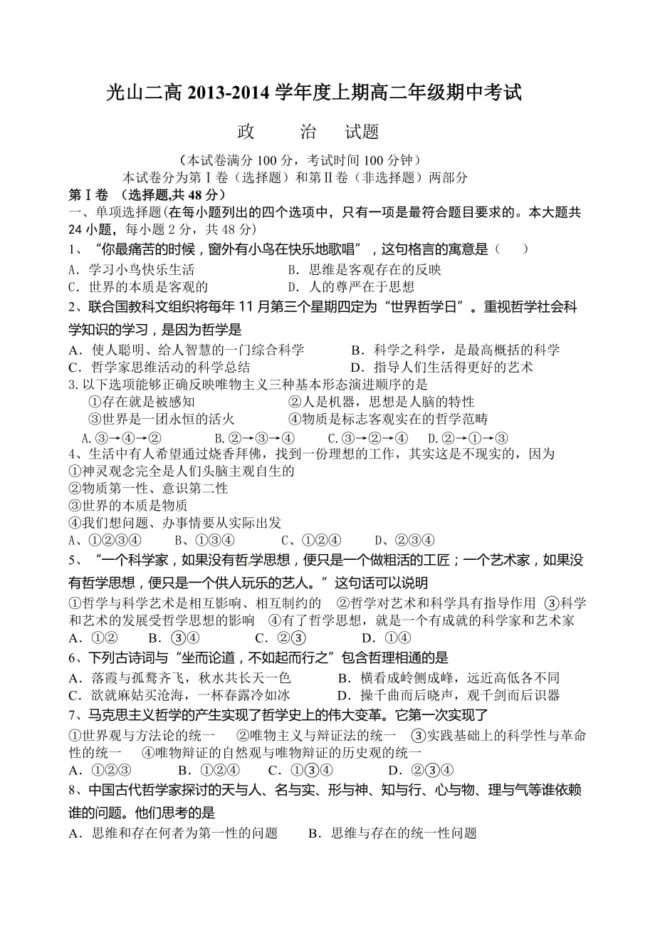 光山二高2013-2014学年度上期高二年级期中考试.doc_第1页