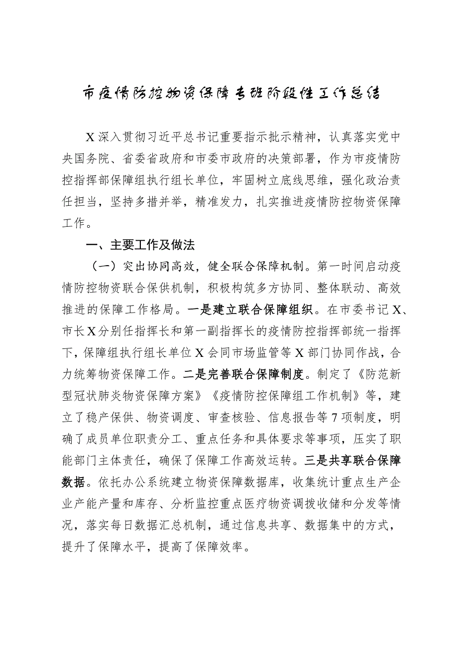 疫情防控物资保障工作阶段性总结_第1页