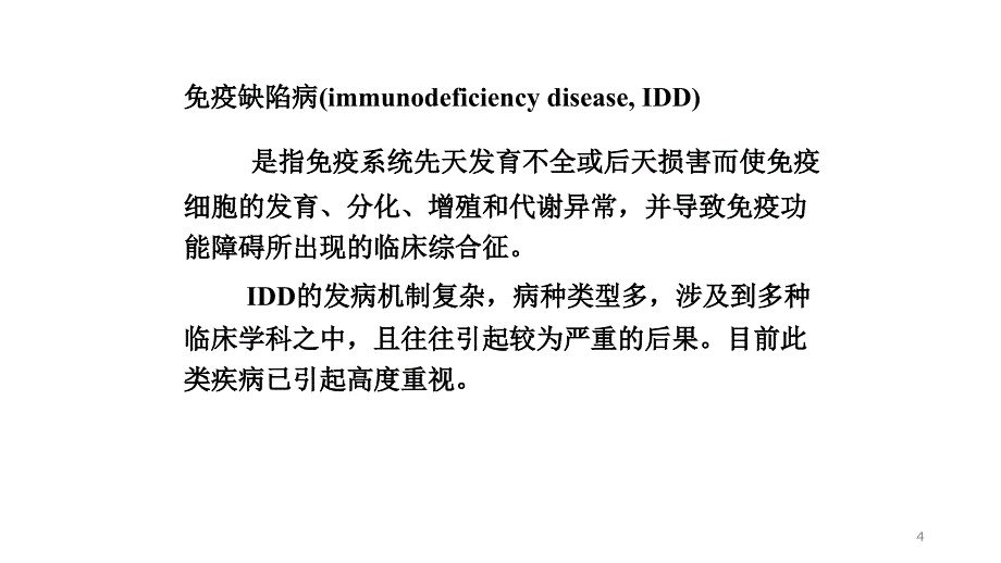 免疫缺陷病(1)PPT课件.ppt_第4页