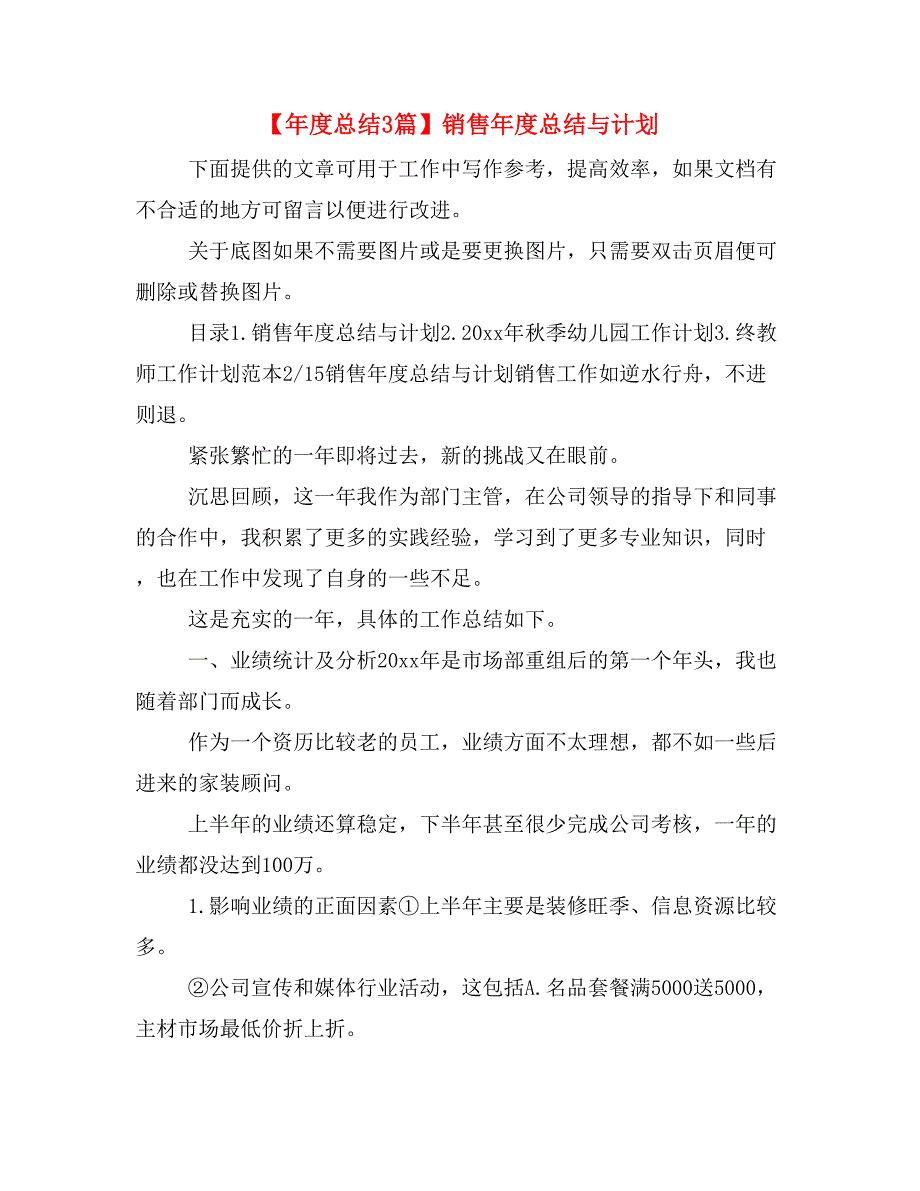 【年度总结3篇】销售年度总结与计划_第1页