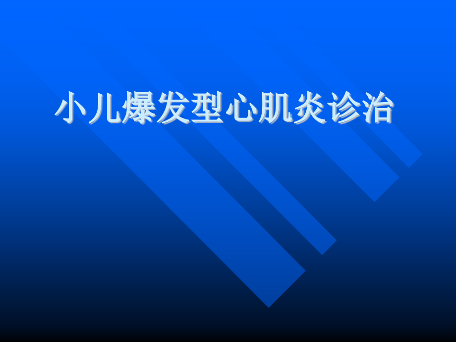 小儿病毒性心肌炎精品PPT课件.ppt_第1页