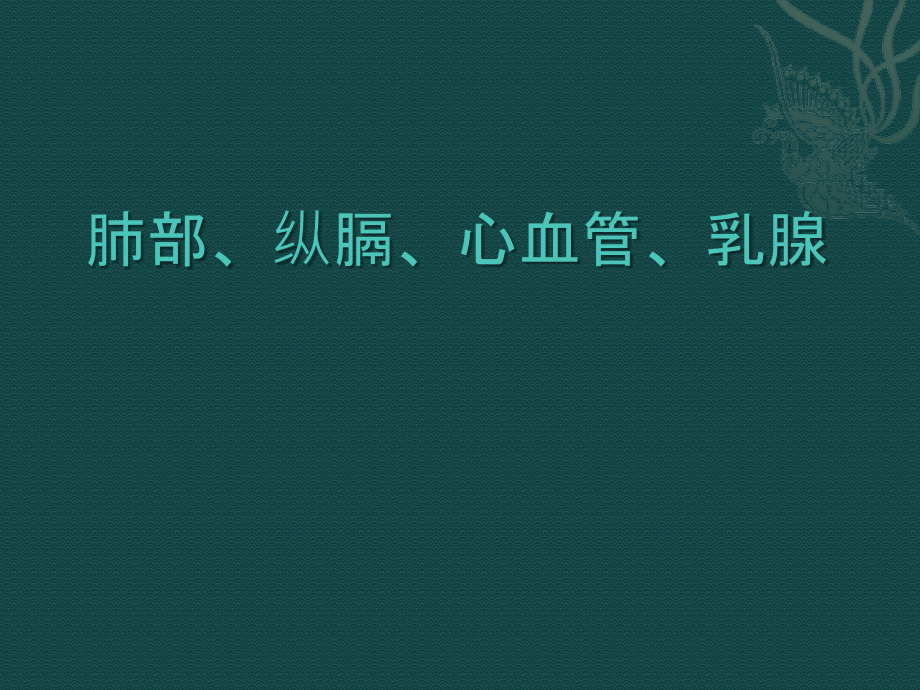 肺部、纵膈、心血管、乳腺—临床见习（142页）_第1页