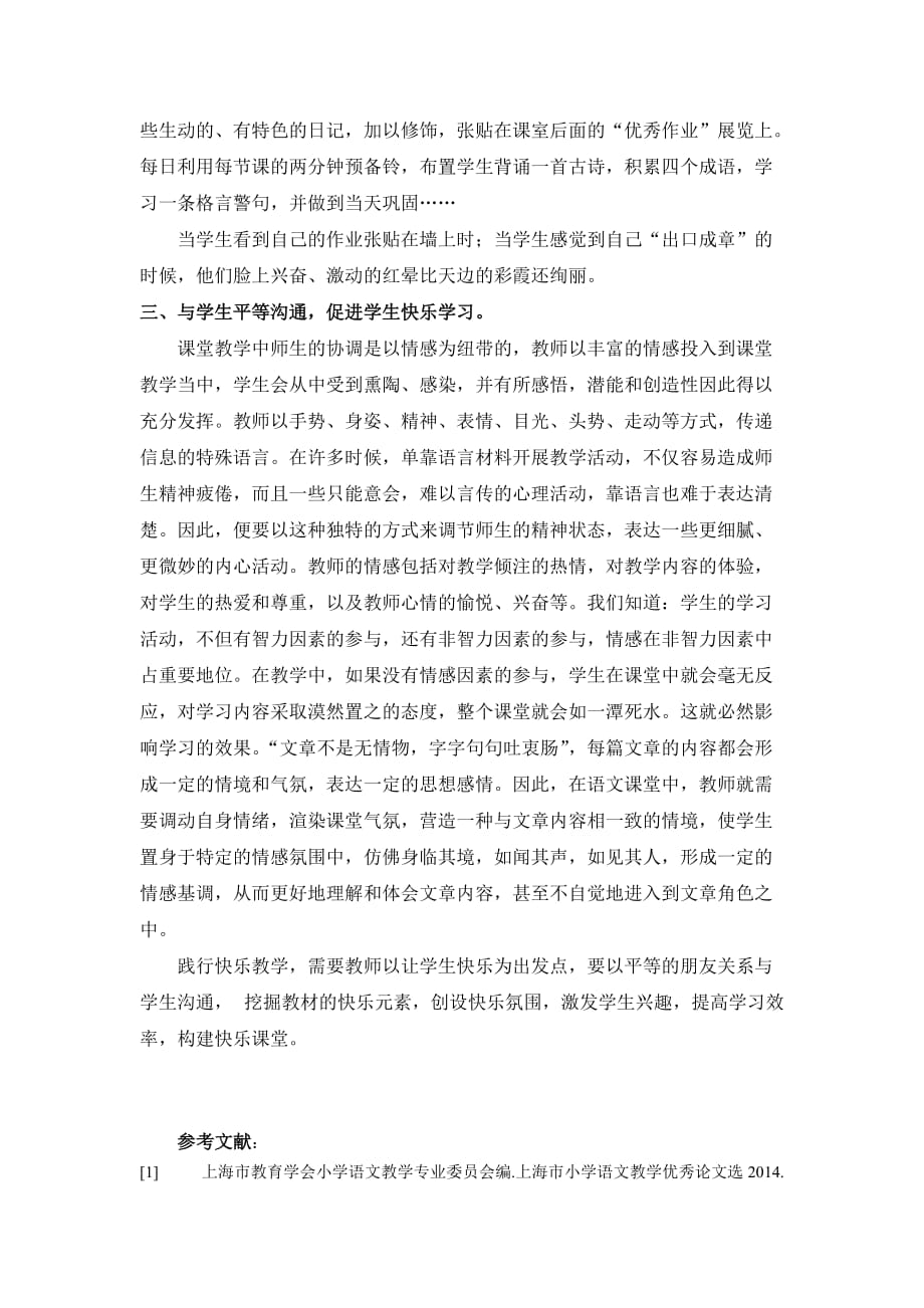 农村小学快乐语文课堂（李亚平）.doc_第4页