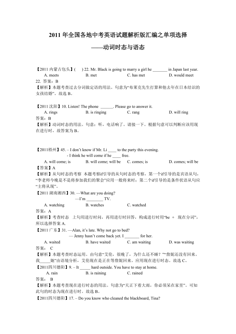 2011年全国各地中考英语试题解析版汇编之单项选择.doc_第1页