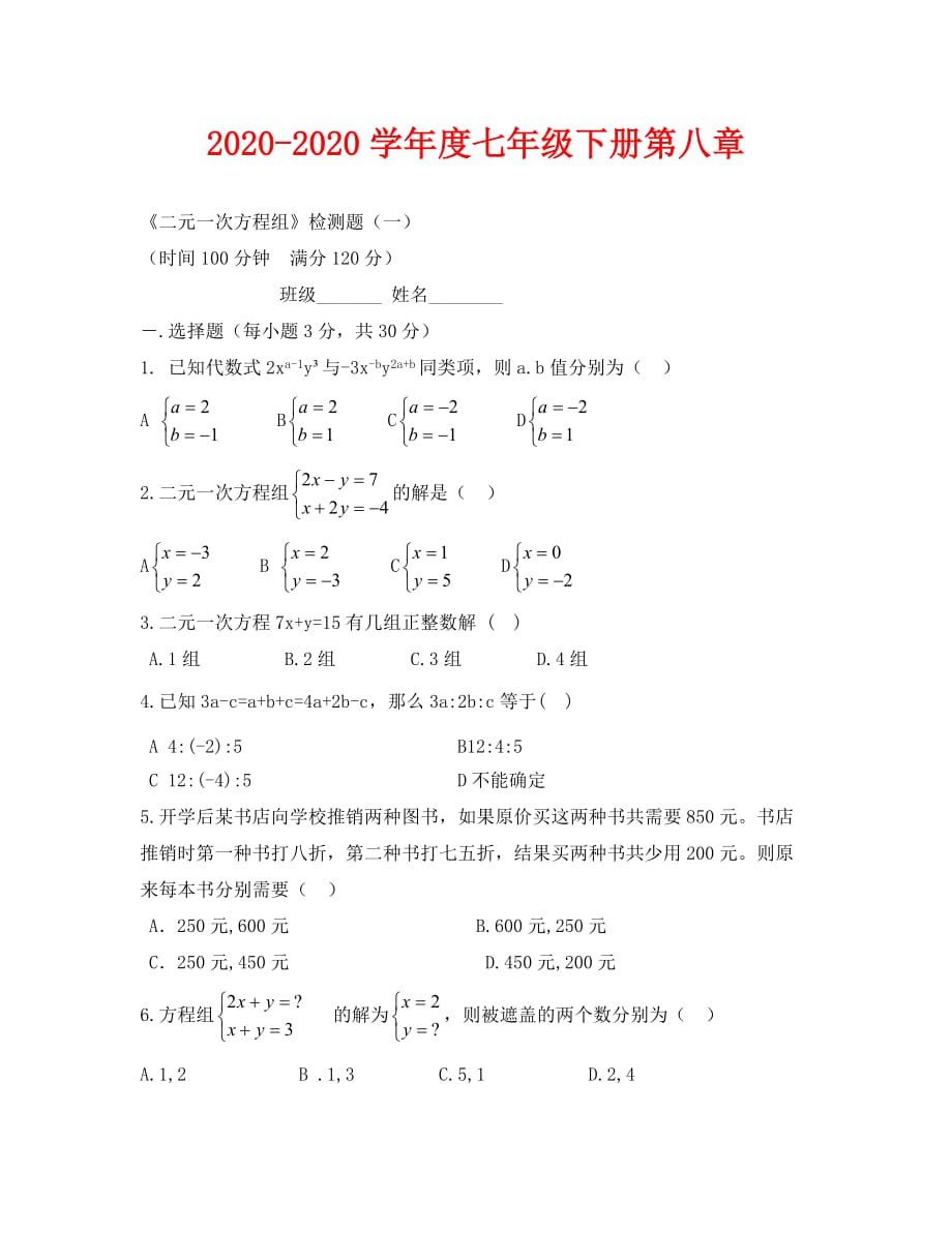 2020-2020学年度七年级下册第八章《二元一次方程组》检测题（一）--数学_第1页