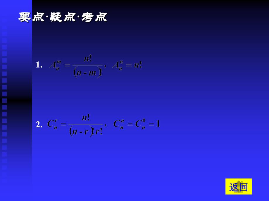 高考数学基础复习：排列、组合、二项式定理第1课时 排列与组合(一)_第2页