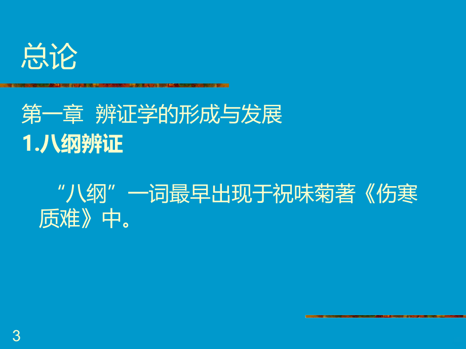 中医辩证学PPT课件.ppt_第3页