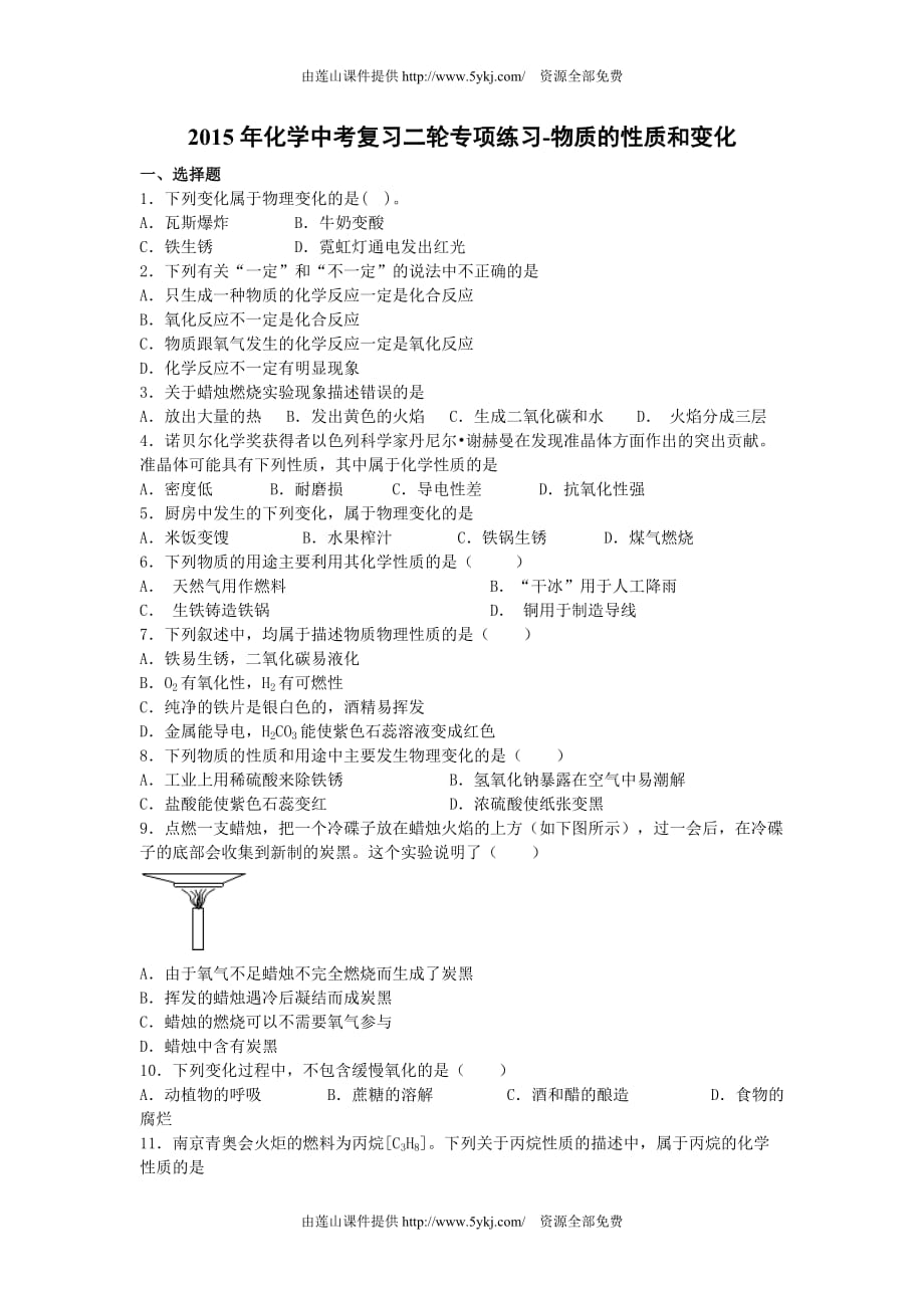 2015年中考化学二轮复习题物质的性质和变化有答案解析.doc_第1页