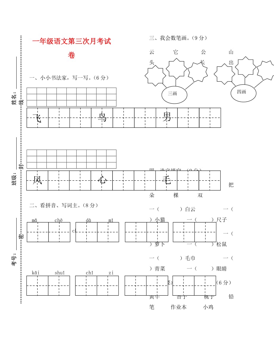 一年级语文上册第三次月考试卷（通用）_第1页