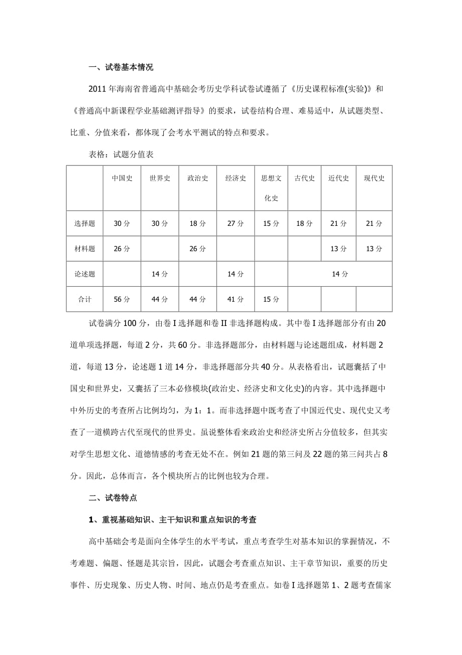 2011年海南省普通高中基础会考历史学科试卷分析.doc_第1页