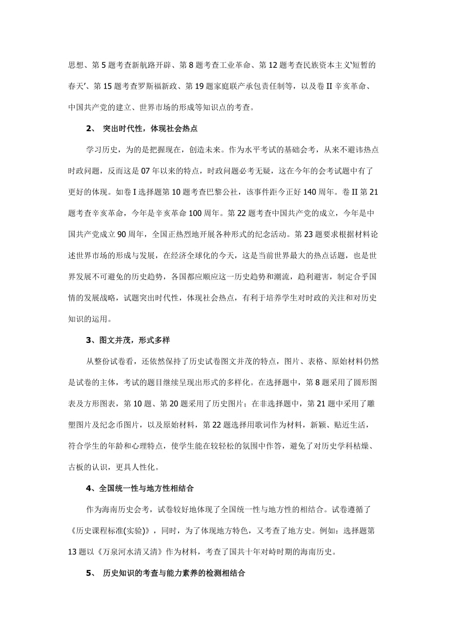 2011年海南省普通高中基础会考历史学科试卷分析.doc_第2页