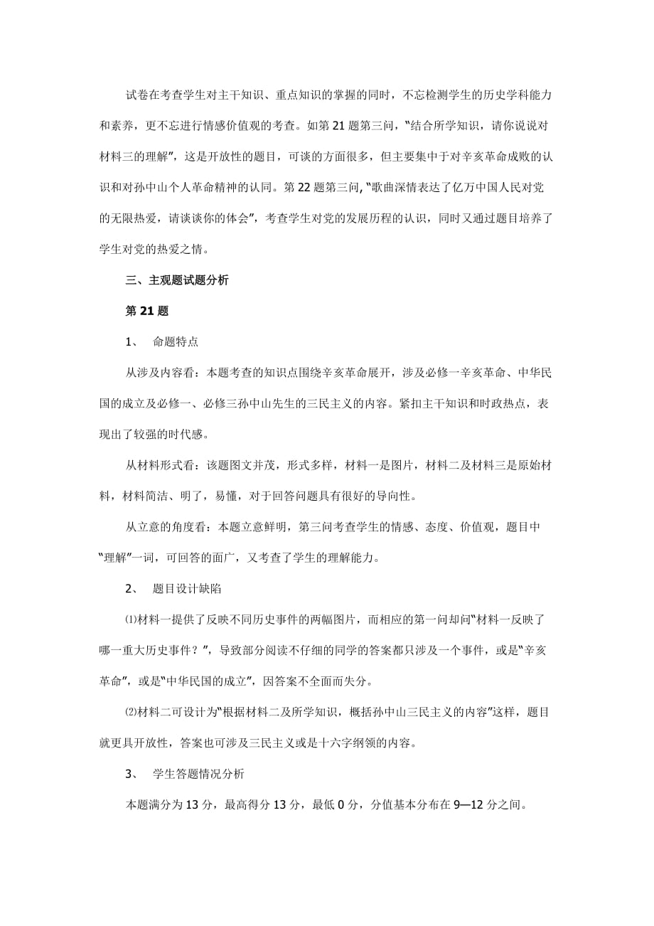 2011年海南省普通高中基础会考历史学科试卷分析.doc_第3页